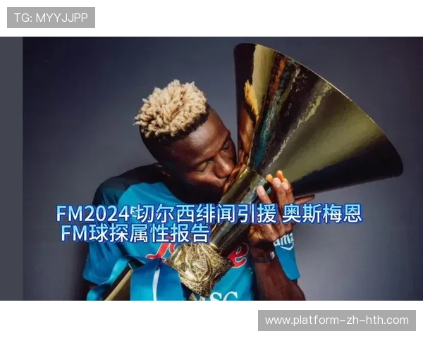 切尔西球探网络曝光，未来引援线路显现